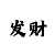 极速快3规律算法
